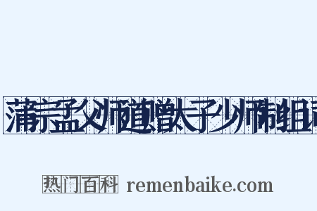 蒲宗孟父师道赠太子少师制组词是什么意思的图片